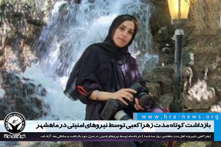 بازداشت کوتاه مدت زهرا کعبی توسط نیروهای امنیتی در ماهشهر – خبرگزاری هرانا