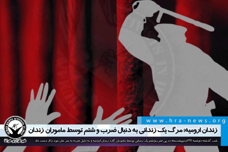 زندان ارومیه؛ مرگ یک زندانی به دنبال ضرب و شتم توسط ماموران زندان – خبرگزاری هرانا