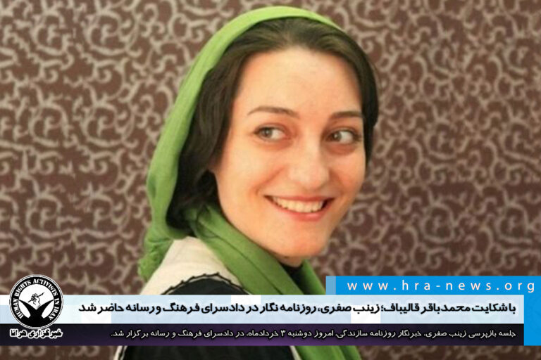 با شکایت محمدباقر قالیباف؛ زينب صفری، روزنامه نگار در دادسرای فرهنگ و رسانه حاضر شد – خبرگزاری هرانا