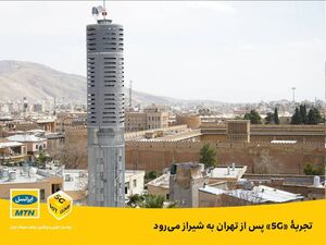 تجربۀ «5G» پس از تهران به شیراز میرود