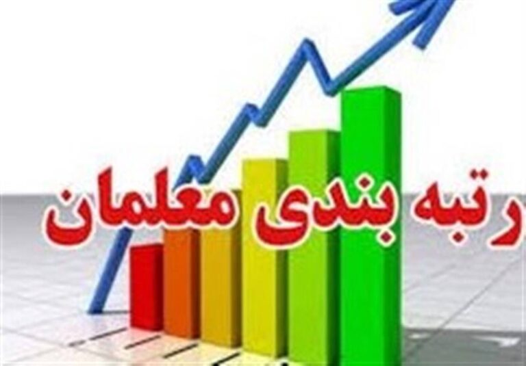 آیا رتبهبندی معلمان با تغییر دولت متوقف میشود؟