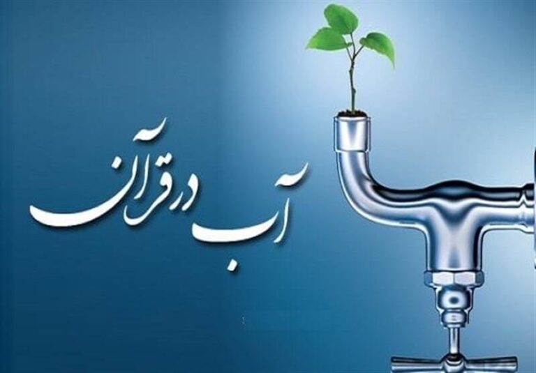 چگونه از منظر قرآن مایع حیات را زنده نگهداریم؟