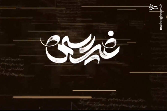 تیزر جدید قسمت سوم مستند «غیررسمی»