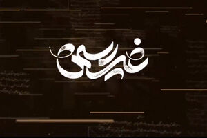 تیزر جدید قسمت سوم مستند «غیررسمی»