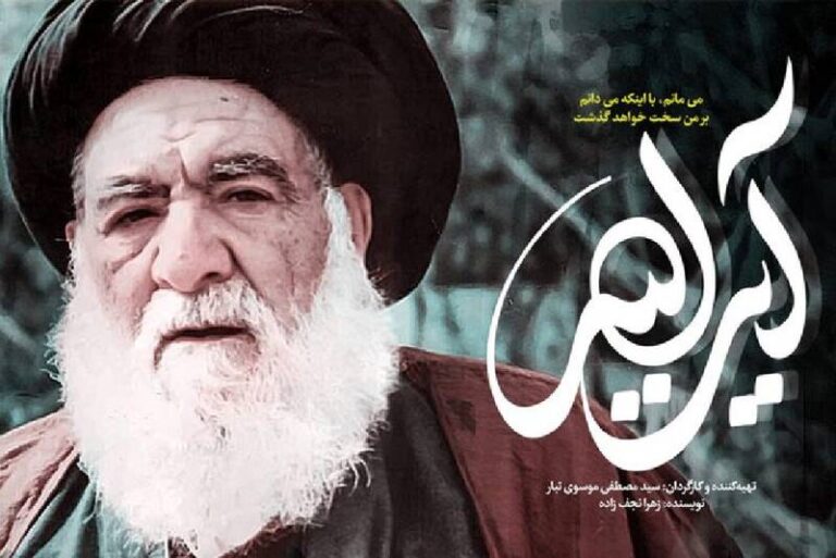پاسخ به تصورات غلط درباره مستند «آیتالله»