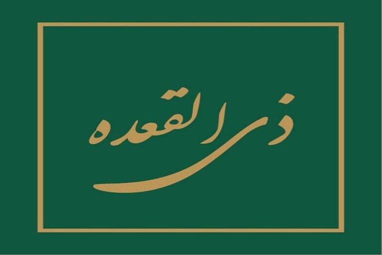 مهمترین اعمال روز اول ماه «ذیالقعده»
