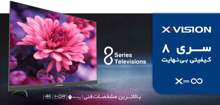 تلویزیون سری 8 ایکس ویژن، کیفیتی عالی با قیمتی مناسب