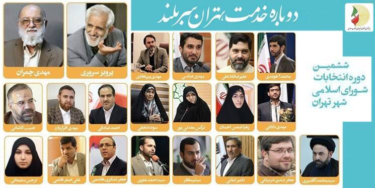گزینههای نهایی شورای ائتلاف برای شورای شهر تهران چه سوابقی دارند؟