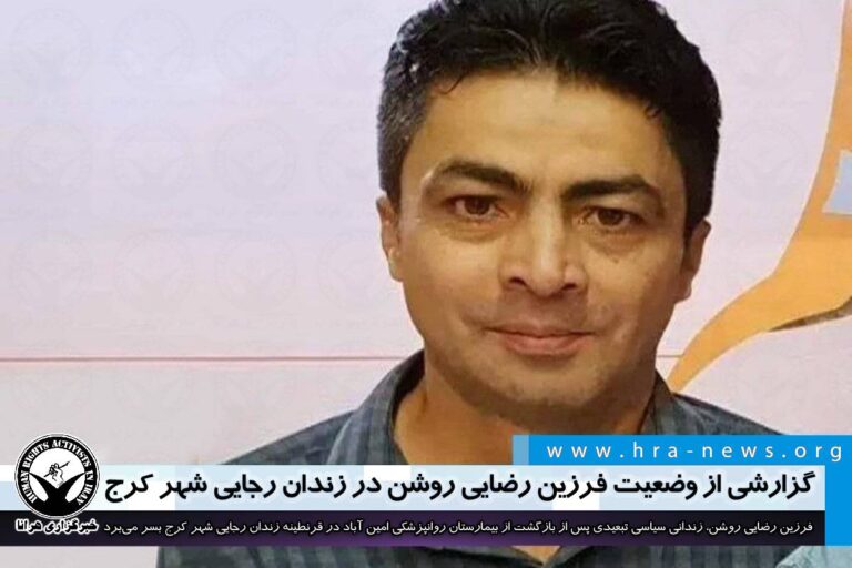 پس از بازگشت از بیمارستان روانپزشکی امین آباد؛ گزارشی از وضعیت فرزین رضایی روشن در زندان رجایی شهر…
