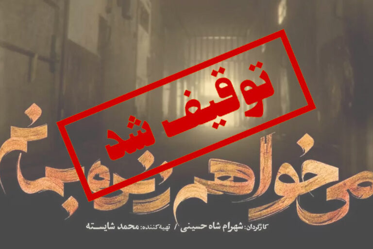 سریال “میخواهم زنده بمانم” توقیف شد – خبرگزاری هرانا