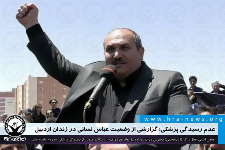 عدم رسیدگی پزشکی؛ گزارشی از وضعیت عباس لسانی در زندان اردبیل – خبرگزاری هرانا