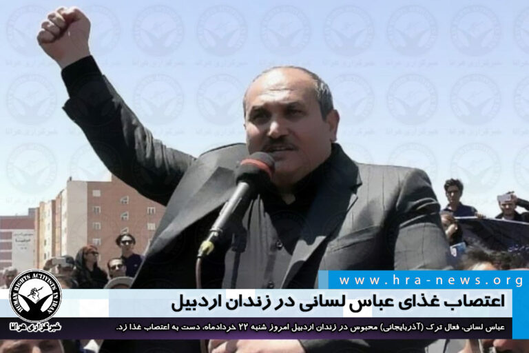 اعتصاب غذای عباس لسانی در زندان اردبیل – خبرگزاری هرانا