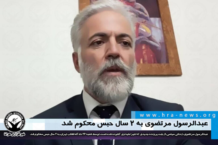پرونده سازی در زندان؛ عبدالرسول مرتضوی به ۲ سال حبس محکوم شد – خبرگزاری هرانا