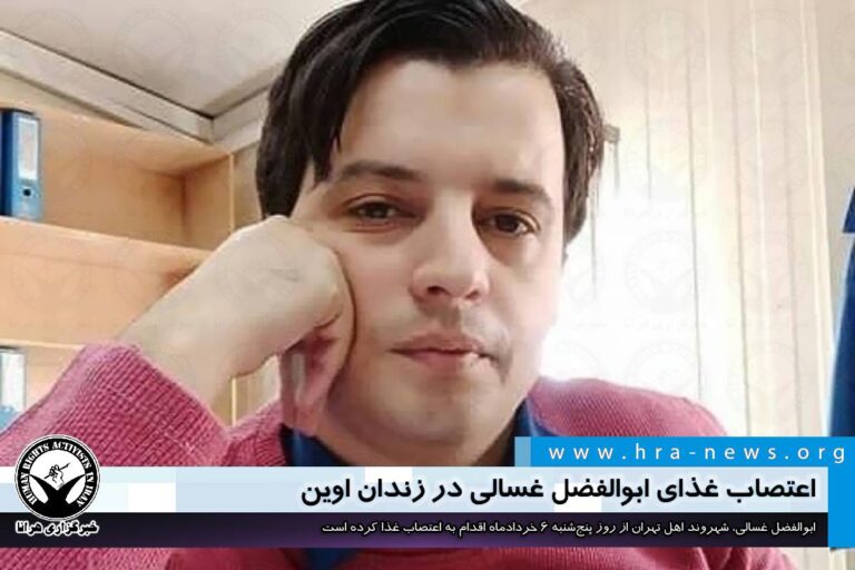 اعتصاب غذای ابوالفضل غسالی در زندان اوین – خبرگزاری هرانا
