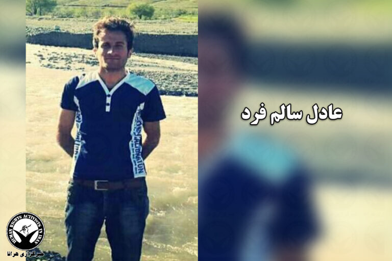 عادل سالم فرد به زندان اشنویه منتقل شد – خبرگزاری هرانا