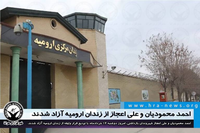 احمد محمودیان و علی اعجاز با قرار وثیقه از زندان ارومیه آزاد شدند – خبرگزاری هرانا