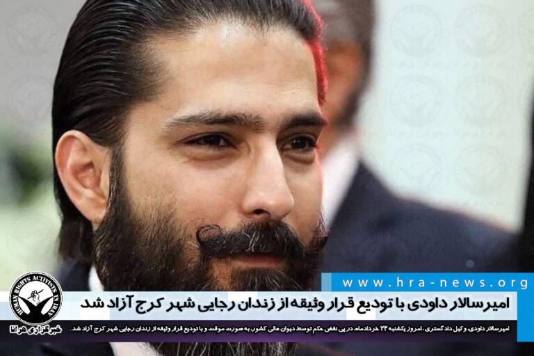امیرسالار داودی با تودیع قرار وثیقه از زندان رجایی شهر کرج آزاد شد – خبرگزاری هرانا