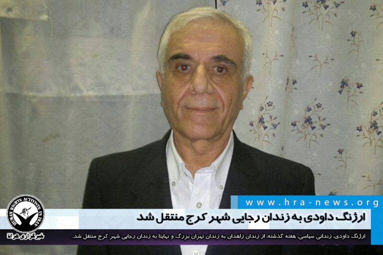 در هجدهمین سال حبس؛ ارژنگ داودی به زندان رجایی شهر کرج منتقل شد – خبرگزاری هرانا