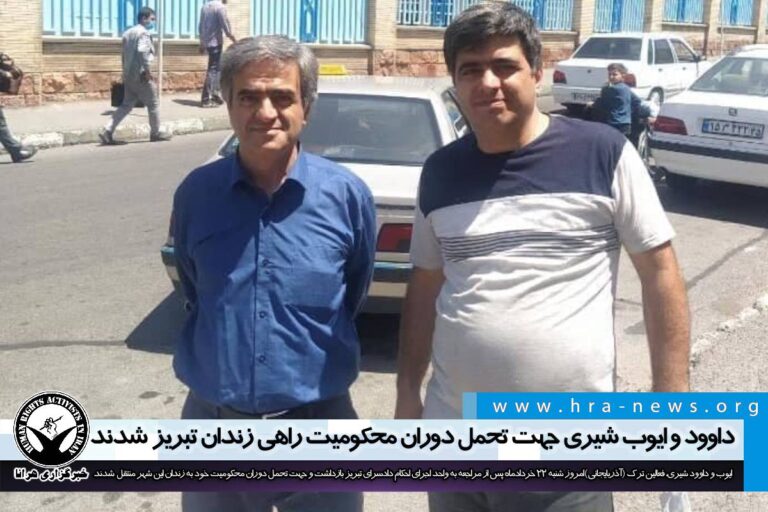 داوود و ایوب شیری جهت تحمل دوران محکومیت راهی زندان تبریز شدند – خبرگزاری هرانا