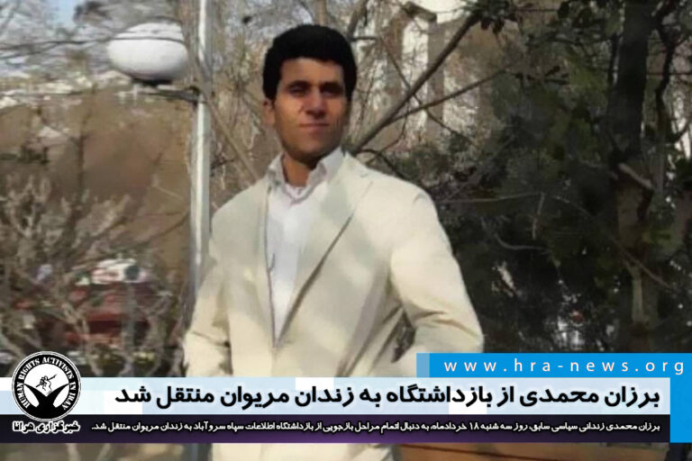 برزان محمدی از بازداشتگاه به زندان مریوان منتقل شد – خبرگزاری هرانا