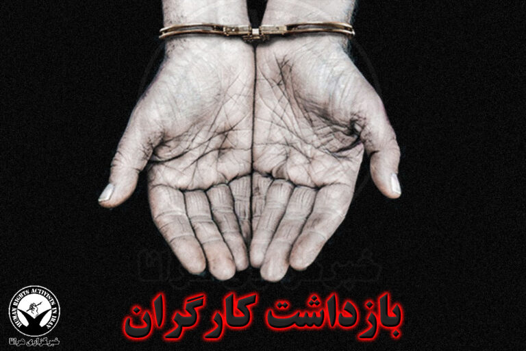 در پی اعتراض به مطالبات پرداخت نشده؛ بازداشت ۹ کارگر شهرداری اهواز – خبرگزاری هرانا