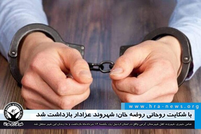 با شکایت روحانی روضه خان؛ شهروند عزادار بازداشت شد – خبرگزاری هرانا