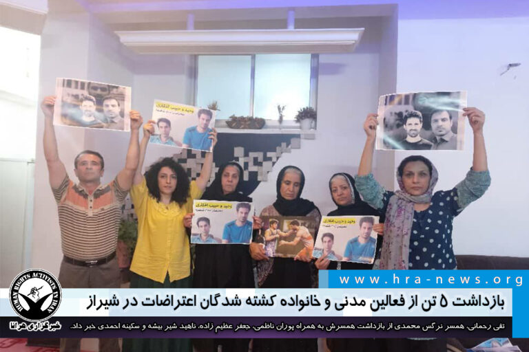 بازداشت ۵ تن از فعالین مدنی و خانواده کشته شدگان اعتراضات در شیراز – خبرگزاری هرانا