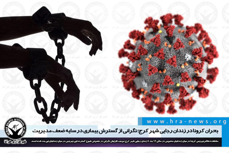بحران کرونا در زندان رجایی شهر کرج؛ نگرانی از گسترش بیماری در سایه ضعف مدیریت – خبرگزاری هرانا