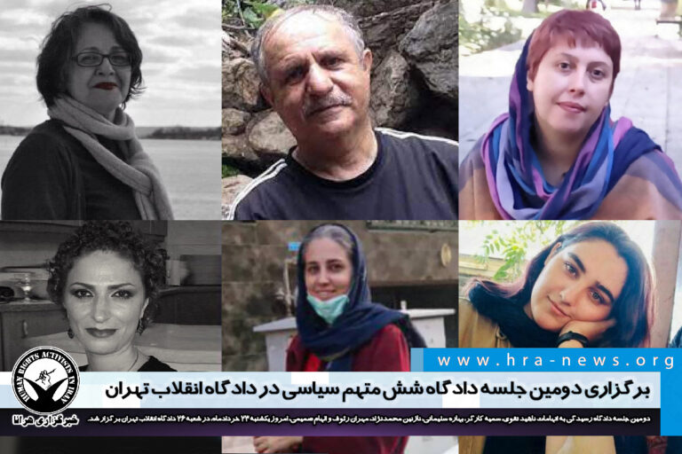 برگزاری دومین جلسه دادگاه شش متهم سیاسی در دادگاه انقلاب تهران – خبرگزاری هرانا