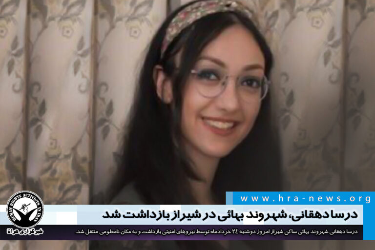 درسا دهقانی شهروند بهائی در شیراز بازداشت شد – خبرگزاری هرانا