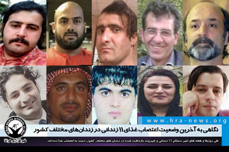 نگاهی به آخرین وضعیت اعتصاب غذای ۱۱ زندانی در زندانهای مختلف کشور – خبرگزاری هرانا
