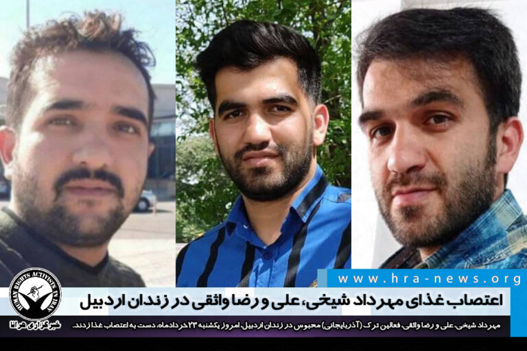 اعتصاب غذای مهرداد شیخی، علی و رضا واثقی در زندان اردبیل – خبرگزاری هرانا