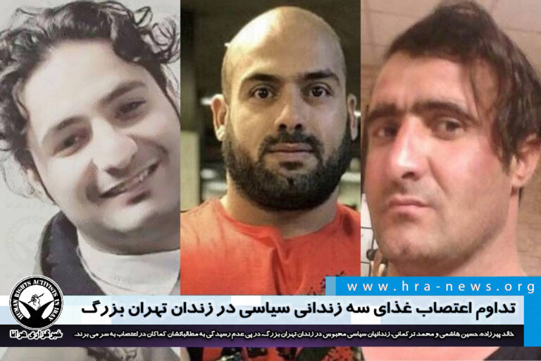 تداوم اعتصاب غذای سه زندانی سیاسی در زندان تهران بزرگ – خبرگزاری هرانا