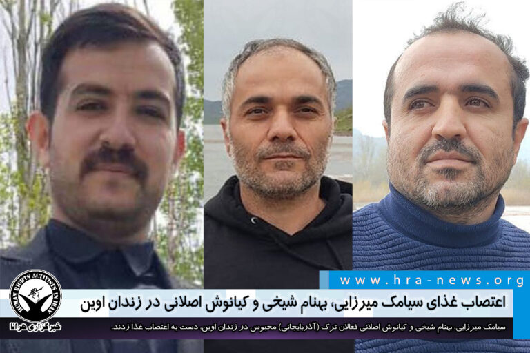 اعتصاب غذای سیامک میرزایی، بهنام شیخی و کیانوش اصلانی در زندان اوین – خبرگزاری هرانا
