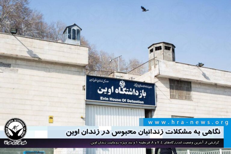 نگاهی به مشکلات زندانیان محبوس در زندان اوین – خبرگزاری هرانا