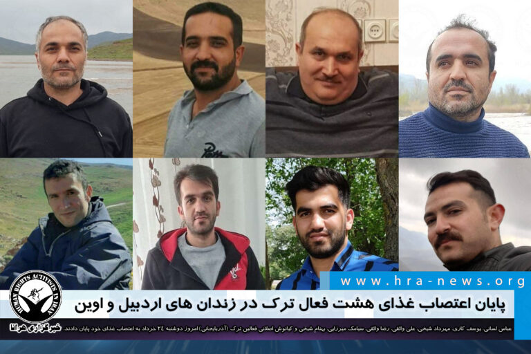 پایان اعتصاب غذای هشت فعال ترک در زندان های اردبیل و اوین – خبرگزاری هرانا