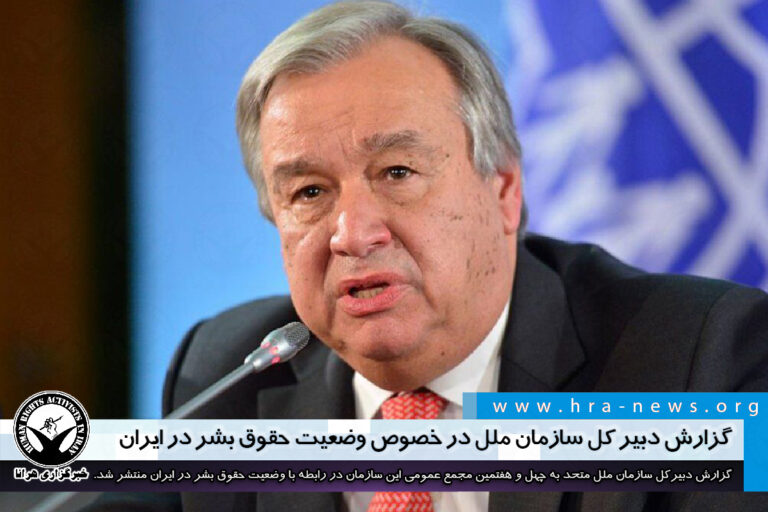 گزارش دبیر کل سازمان ملل در خصوص وضعیت حقوق بشر در ایران – خبرگزاری هرانا