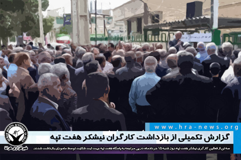 گزارش تکمیلی از بازداشت کارگران نیشکر هفت تپه – خبرگزاری هرانا