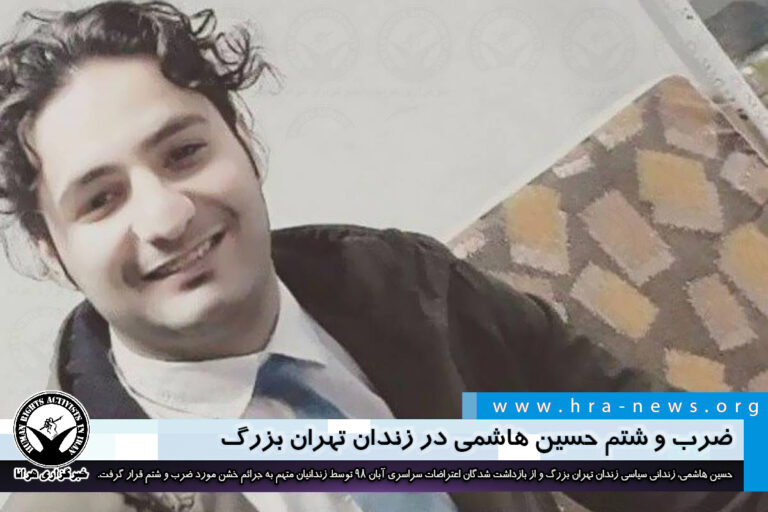 عدم رعایت اصل تفکیک جرائم؛ ضرب و شتم حسین هاشمی در زندان تهران بزرگ – خبرگزاری هرانا