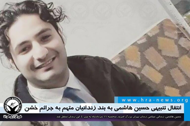 زندان تهران بزرگ؛ انتقال تنبیهی حسین هاشمی به بند زندانیان متهم به جرائم خشن – خبرگزاری هرانا