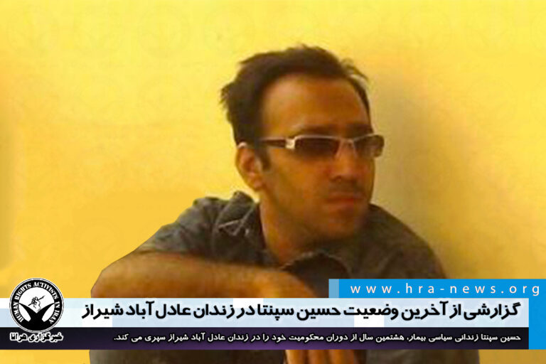 عدم رسیدگی پزشکی؛ گزارشی از آخرین وضعیت حسین سپنتا در زندان عادل آباد شیراز – خبرگزاری هرانا