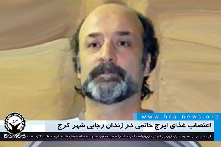 در اعتراض به تداوم حبس؛ اعتصاب غذای ایرج حاتمی در زندان رجایی شهر کرج – خبرگزاری هرانا