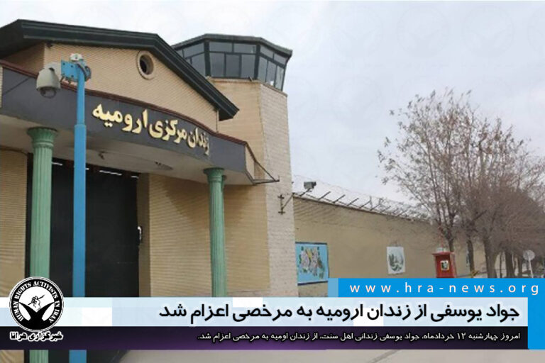 جواد یوسفی از زندان ارومیه به مرخصی اعزام شد – خبرگزاری هرانا