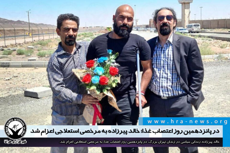 در پانزدهمین روز اعتصاب غذا؛ خالد پیرزاده به مرخصی استعلاجی اعزام شد – خبرگزاری هرانا