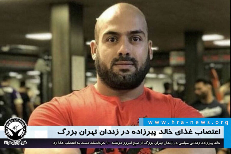 اعتصاب غذای خالد پیرزاده در زندان تهران بزرگ – خبرگزاری هرانا