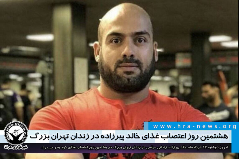 هشتمین روز اعتصاب غذای خالد پیرزاده در زندان تهران بزرگ – خبرگزاری هرانا
