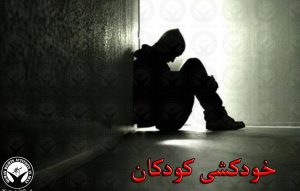 خودکشی، پنجمین دلیل مرگومیر کودکان و نوجوانان در کشور / بر اساس برخی پژوهشها؛ خودکشی ۲۵۰ کودک طی ده…