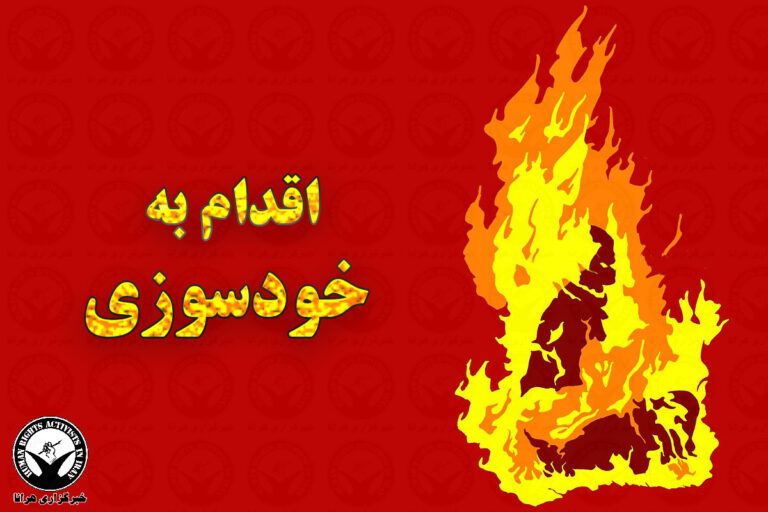 اقدام به خودسوزی سه کارگر معترض در کرمانشاه – خبرگزاری هرانا