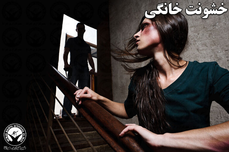 خشونت خانگی؛ بازداشت متهم به همسر آزاری در تهران – خبرگزاری هرانا