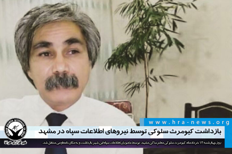 بازداشت کیومرث سلوکی توسط نیروهای اطلاعات سپاه در مشهد – خبرگزاری هرانا
